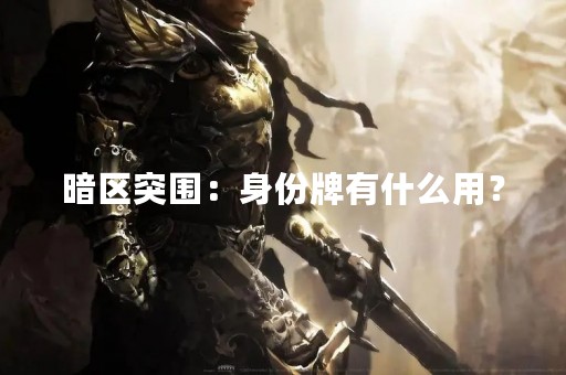暗区突围：身份牌有什么用？