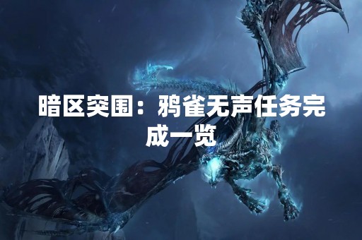 暗区突围：鸦雀无声任务完成一览