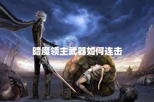 暗魔领主武器如何连击