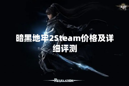暗黑地牢2Steam价格及详细评测