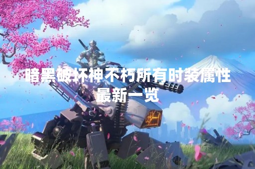 暗黑破坏神不朽所有时装属性最新一览