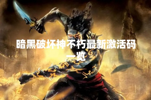 暗黑破坏神不朽最新激活码一览