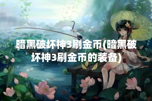 暗黑破坏神3刷金币(暗黑破坏神3刷金币的装备)