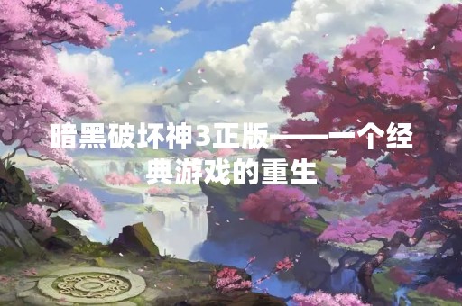 暗黑破坏神3正版——一个经典游戏的重生