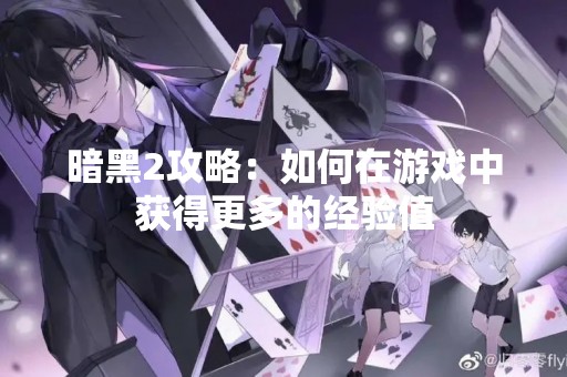 暗黑2攻略：如何在游戏中获得更多的经验值