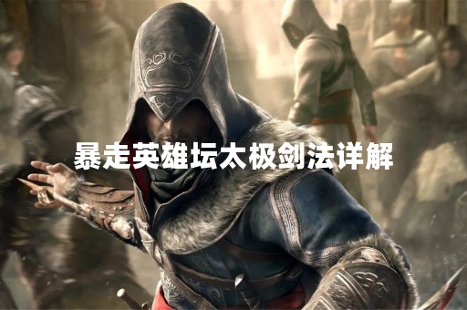 暴走英雄坛太极剑法详解