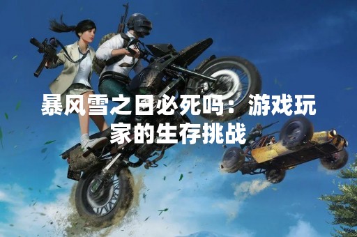 暴风雪之日必死吗：游戏玩家的生存挑战