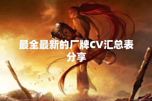 最全最新的厂牌CV汇总表分享