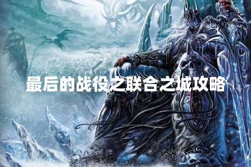 最后的战役之联合之城攻略