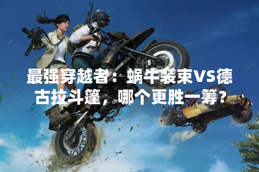 最强穿越者：蜗牛装束VS德古拉斗篷，哪个更胜一筹？