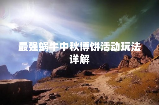 最强蜗牛中秋博饼活动玩法详解