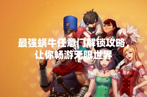 最强蜗牛任意门解锁攻略，让你畅游无限世界