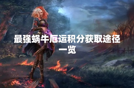 最强蜗牛厄运积分获取途径一览