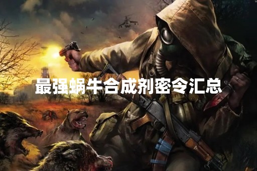 最强蜗牛合成剂密令汇总