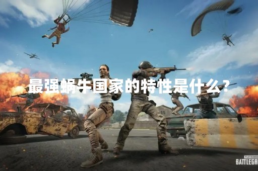 最强蜗牛国家的特性是什么？