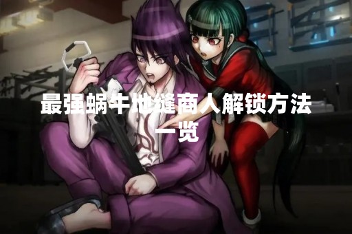 最强蜗牛地缝商人解锁方法一览