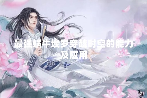 最强蜗牛埃罗穿越时空的能力及应用