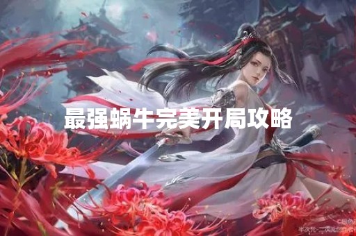 最强蜗牛完美开局攻略