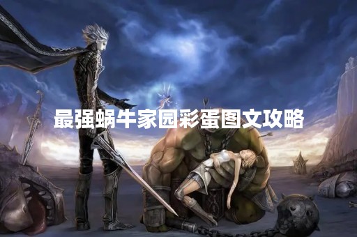 最强蜗牛家园彩蛋图文攻略