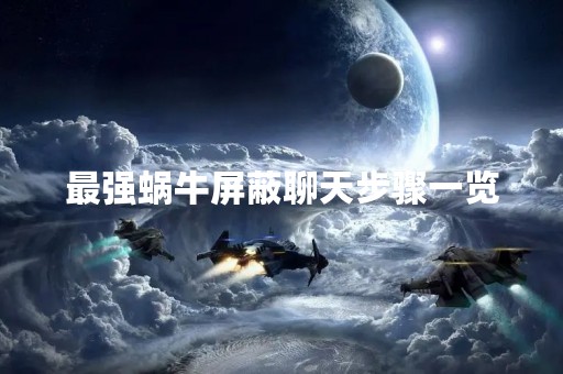 最强蜗牛屏蔽聊天步骤一览