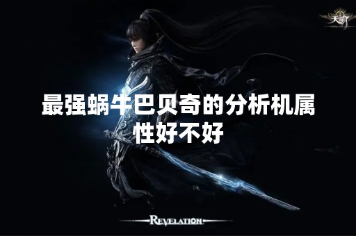 最强蜗牛巴贝奇的分析机属性好不好