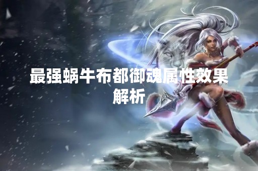 最强蜗牛布都御魂属性效果解析