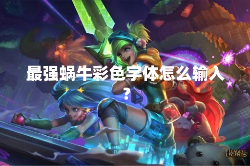 最强蜗牛彩色字体怎么输入？