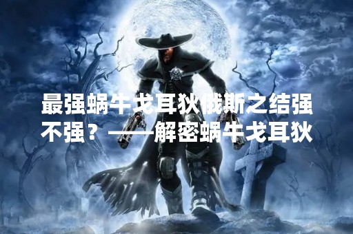 最强蜗牛戈耳狄俄斯之结强不强？——解密蜗牛戈耳狄俄斯的结构强度
