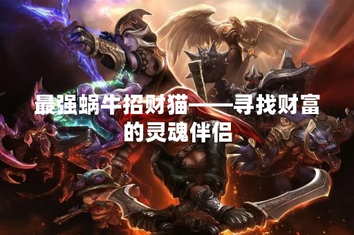 最强蜗牛招财猫——寻找财富的灵魂伴侣