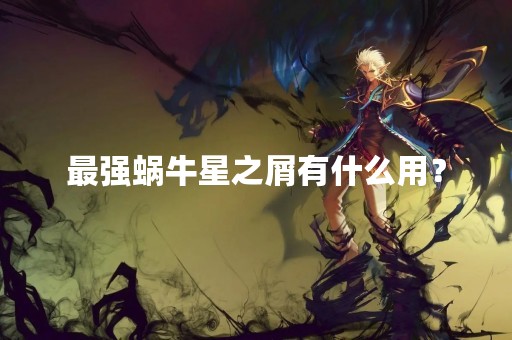 最强蜗牛星之屑有什么用？