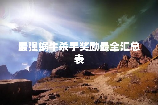 最强蜗牛杀手奖励最全汇总表