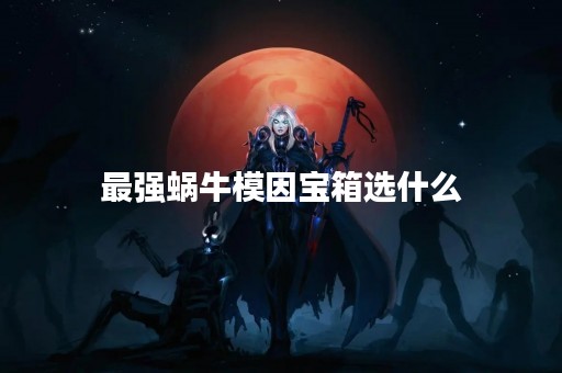 最强蜗牛模因宝箱选什么
