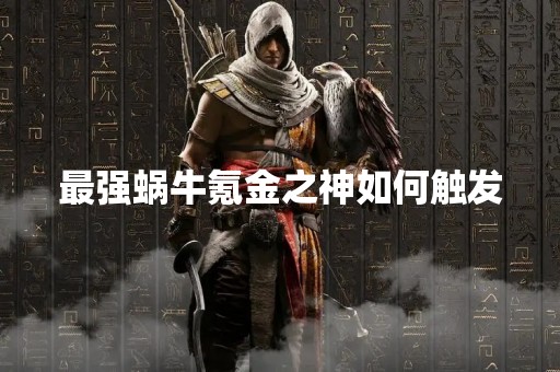最强蜗牛氪金之神如何触发