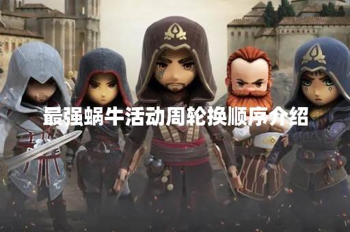 最强蜗牛活动周轮换顺序介绍