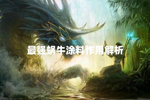 最强蜗牛涂料作用解析