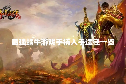 最强蜗牛游戏手柄入手途径一览