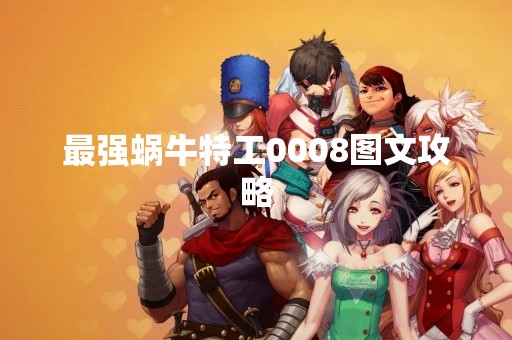 最强蜗牛特工0008图文攻略