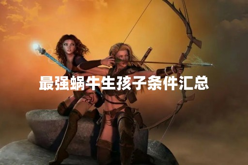 最强蜗牛生孩子条件汇总