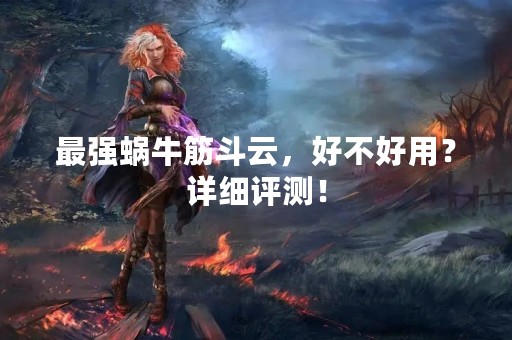 最强蜗牛筋斗云，好不好用？详细评测！