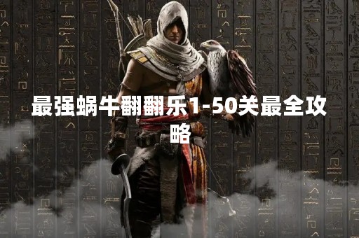 最强蜗牛翻翻乐1-50关最全攻略