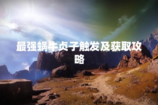 最强蜗牛贞子触发及获取攻略
