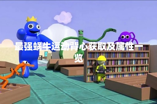 最强蜗牛运动背心获取及属性一览