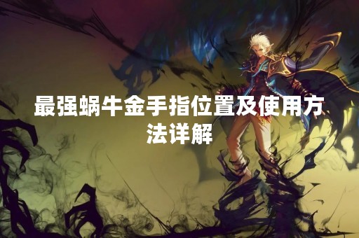 最强蜗牛金手指位置及使用方法详解