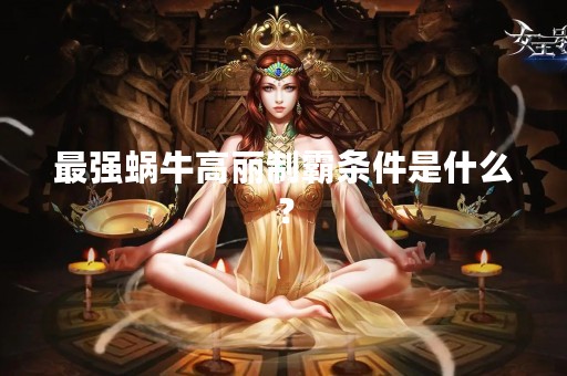最强蜗牛高丽制霸条件是什么？