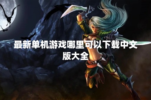 最新单机游戏哪里可以下载中文版大全