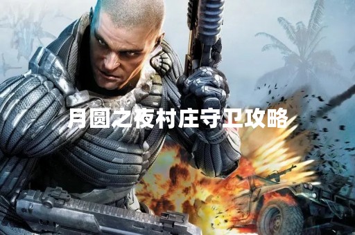 月圆之夜村庄守卫攻略