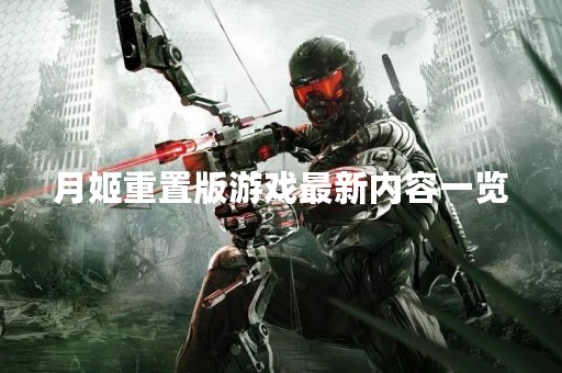 月姬重置版游戏最新内容一览