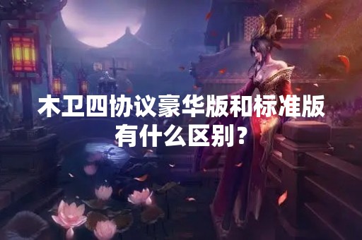 木卫四协议豪华版和标准版有什么区别？
