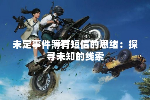未定事件簿有短信的思绪：探寻未知的线索