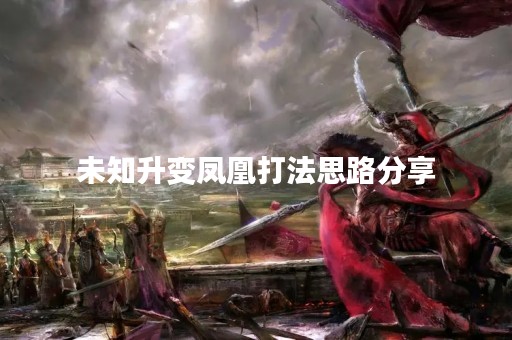 未知升变凤凰打法思路分享